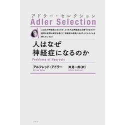 人はなぜ神経症になるのか―アドラー・セレクション 新装版 [単行本]