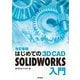 はじめての3D CAD SOLIDWORKS入門 改訂新版 [単行本]