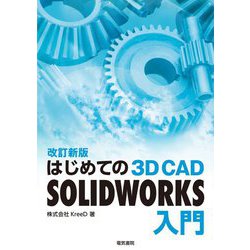 はじめての3D CAD SOLIDWORKS入門 改訂新版 [単行本]