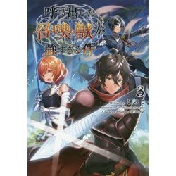 ヨドバシ Com 呼び出した召喚獣が強すぎる件 3 サーガフォレスト 単行本 通販 全品無料配達