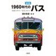 1960年代のバス―1955(昭和30年)-1972(昭和47年) 復刻版 [単行本]