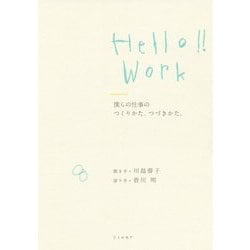 Hello!!Work 僕らの仕事のつくりかた、つづきかた。 [単行本]