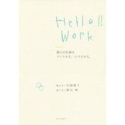 Hello!!Work 僕らの仕事のつくりかた、つづきかた。 [単行本]