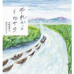 それからそれから [単行本]
