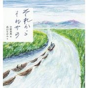 それからそれから [単行本]