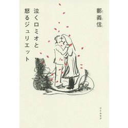 泣くロミオと怒るジュリエット ヨドバシ.com - 泣くロミオと怒るジュリエット [単行本] 通販