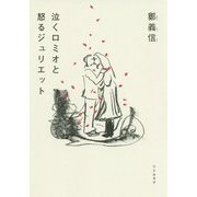 泣くロミオと怒るジュリエット [単行本]