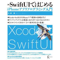 SwiftUIではじめるiPhoneアプリプログラミング入門 [単行本]
