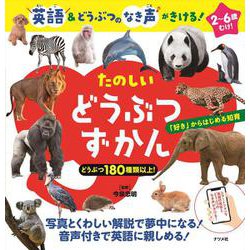 英語＆どうぶつのなき音がきける！　たのしい どうぶつずかん [図鑑]