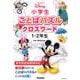 ディズニー小学生ことばパズル クロスワード1・2年生 [単行本]