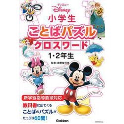 ヨドバシ Com ディズニー小学生ことばパズル クロスワード1 2年生 単行本 通販 全品無料配達