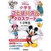 ディズニー小学生ことばパズル クロスワード1・2年生 [単行本]
