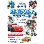 ピクサー小学生ことばパズル クロスワード1・2年生 [単行本]
