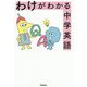 わけがわかる中学英語 [全集叢書]