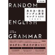 大学受験　英文法・語法ランダム演習セレクト６００　新装版 [全集叢書]