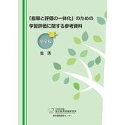 「指導と評価の一体化」のための学習評価に関する参考資料 小学校生活 [単行本]