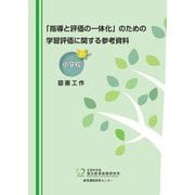 「指導と評価の一体化」のための学習評価に関する参考資料 小学校図画工作 [単行本]
