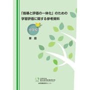 「指導と評価の一体化」のための学習評価に関する参考資料 小学校家庭 [単行本]