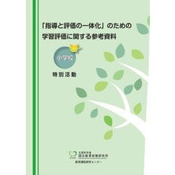 「指導と評価の一体化」のための学習評価に関する参考資料 小学校特別活動 [単行本]