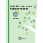 「指導と評価の一体化」のための学習評価に関する参考資料 小学校特別活動 [単行本]