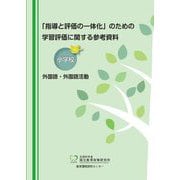 「指導と評価の一体化」のための学習評価に関する参考資料 小学校外国語・外国語活動 [単行本]