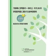 「指導と評価の一体化」のための学習評価に関する参考資料 小学校総合的な学習の時間 [単行本]