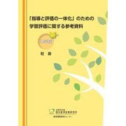 「指導と評価の一体化」のための学習評価に関する参考資料 中学校社会 [単行本]