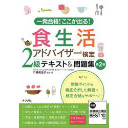 ヨドバシ.com - 一発合格!ここが出る!食生活アドバイザー検定2級