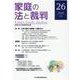 家庭の法と裁判（FAMILY COURT JOURNAL）26号 [単行本]