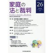 家庭の法と裁判（FAMILY COURT JOURNAL）26号 [単行本]