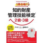1冊合格!知的財産管理技能検定2級・3級 [単行本]