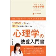 30日で学ぶ心理学手帳 [単行本]