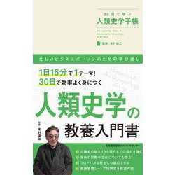 30日で学ぶ人類史学手帳 [単行本]