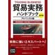 貿易実務ハンドブック アドバンスト版―「貿易実務検定」A級・B級オフィシャルテキスト 第6版 [単行本]