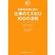 仕事のミスゼロ100の法則―失敗を未然に防ぐ ミスをなくして効率を上げ、信頼される人材になる! [単行本]