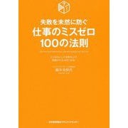仕事のミスゼロ100の法則―失敗を未然に防ぐ ミスをなくして効率を上げ、信頼される人材になる! [単行本]