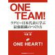 ONE TEAM!―ラグビー日本代表に学ぶ最強組織のつくり方 [単行本]