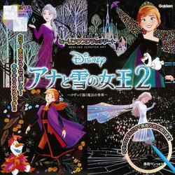 Ｄｉｓｎｅｙ　アナと雪の女王２(大人のためのヒーリングスクラッチアート) [単行本]