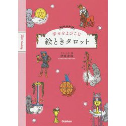 幸せをよびこむ 絵ときタロット [単行本]
