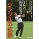 ゴルフ 阪田哲男の「シングルの流儀」(GAKKEN SPORTS BOOKS) [単行本]