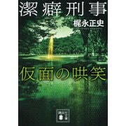 潔癖刑事 仮面の哄笑(講談社文庫) [文庫]