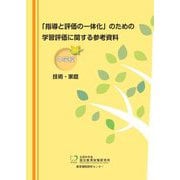 「指導と評価の一体化」のための学習評価に関する参考資料 中学校技術・家庭 [単行本]