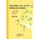 「指導と評価の一体化」のための学習評価に関する参考資料 中学校特別活動 [単行本]