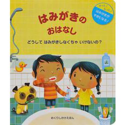 はみがきのおはなし [絵本]