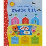 たのしいはじめてのさんすうのえほん(めくりしかけえほん) [絵本]