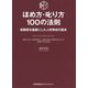 ほめ方・叱り方100の法則―信頼感を基盤にした人材育成の基本 [単行本]
