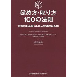 ほめ方・叱り方100の法則―信頼感を基盤にした人材育成の基本 [単行本]