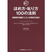 ほめ方・叱り方100の法則―信頼感を基盤にした人材育成の基本 [単行本]