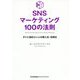 SNSマーケティング100の法則―すぐに始めたい人の導入法・活用法 [単行本]