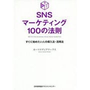SNSマーケティング100の法則―すぐに始めたい人の導入法・活用法 [単行本]
